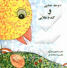 جوجه حنایی و گندم طلایی