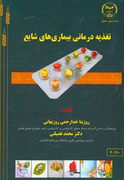 تغذیه درمانی بیماری‌های شایع