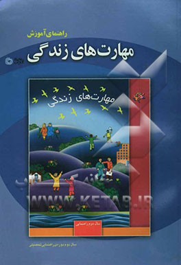 راهنمای آموزش مهارت‌های زندگی: سال دوم راهنمایی