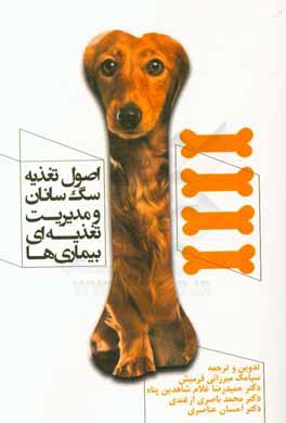 اصول تغذیه سگ‌سانان و مدیریت تغذیه‌ای بیماری‌ها