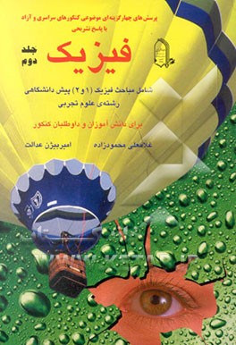 پرسش‌های چهارگزینه‌ای موضوعی کنکورهای سراسری و آزاد با پاسخ تشریحی فیزیک شامل مباحث فیزیک (1و2) ...