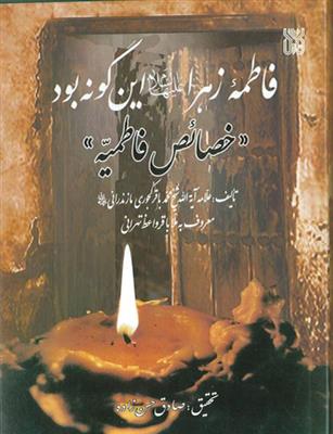 فاطمه زهرا (ع) این‌گونه بود: خصائص فاطمیه