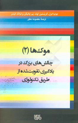 موک‌ها (2): چالش‌های بزرگ در یادگیری تقویت شده از طریق تکنولوژی