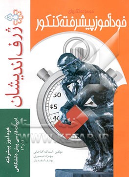 خودآموز پیشرفته زبان و ادبیات فارسی پیش‌دانشگاهی (1و2) عمومی