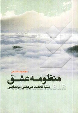 منظومه عشق "مجموعه شعر"