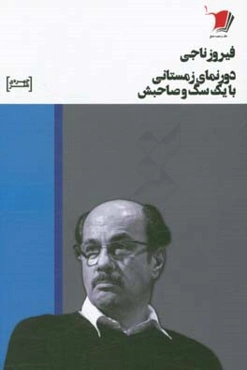 دورنمای زمستانی با یک سگ و صاحبش