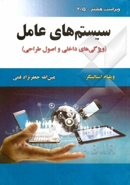 سیستم‌های عامل (ویژگی‌های داخلی و اصول طراحی)