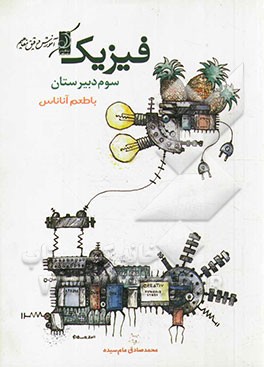 فیزیک سوم دبیرستان با طعم آناناس