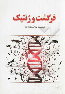 فرگشت (تکامل) و ژنتیک