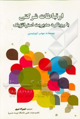 ارتباطات شرکتی با رویکرد مدیریت استراتژیک