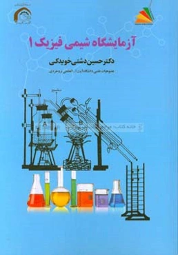 آزمایشگاه شیمی فیزیک 1