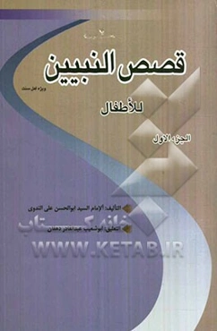 قصص النبیین للاطفال