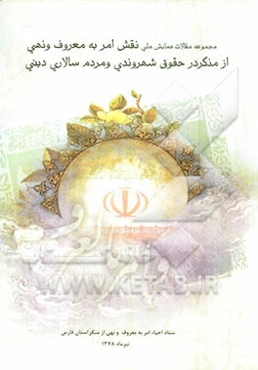 مجموعه مقالات دومین همایش ملی نقش امر به معروف و نهی از منکر در حقوق شهروندی و مردم‌سالاری دینی