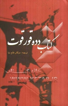 کتاب دده قورقوت