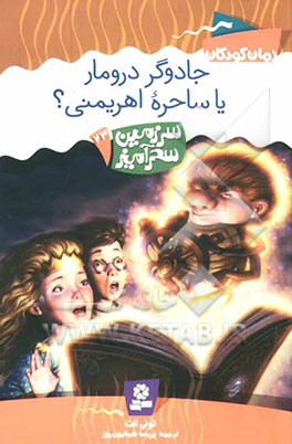 جادوگر درومار یا ساحره اهریمنی؟