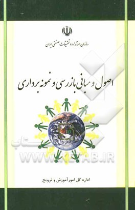 اصول و مبانی بازرسی و نمونه‌برداری