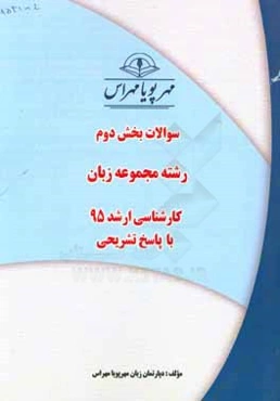 سوالات بخش دوم رشته مجموعه زبان کارشناسی ارشد 95 با پاسخ تشریحی