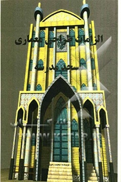 الزامات طراحی معماری مسجد مدرسه