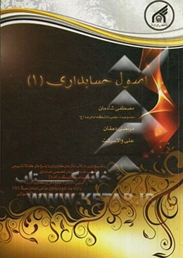 اصول حسابداری (1)