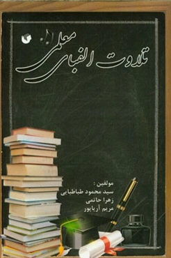 تلاوت الفبای معلمی (فلسفه وجودی کارورزی)