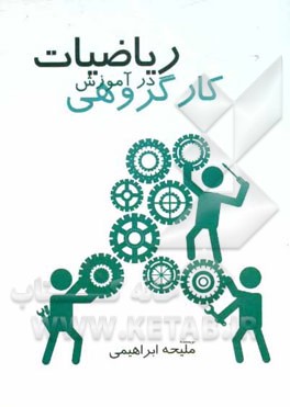 کار گروهی در آموزش ریاضیات