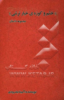 خشم و کوزه‌ی خیار ترشی