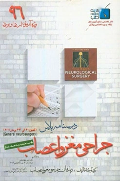 درسنامه پلاس جراحی مغز و اعصاب: ویژه آزمون ارتقاء و بورد 1396 یومنز 2011 (فصول 21 الی 33)