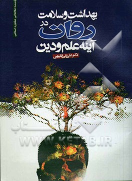 بهداشت و سلامت روان در آینه علم و دین