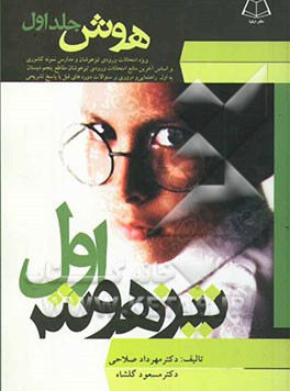 تیزهوش اول: ویژه امتحانات ورودی تیزهوشان و مدارس نمونه کشوری قابل استفاده برای کلیه دانش‌آموزان سطوح دبستانی: هوش