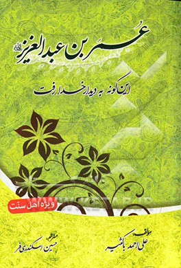 عمربن‌عبدالعزیز (رحمه‌الله) این گونه به دیدار خدا رفت (هفت نمایشنامه‌ی جذاب تاریخی) ترجمه‌ی کتاب: هکذا لقی الله عمر
