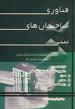 فناوری ساختمان‌های بتنی