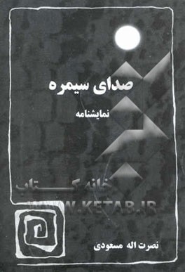 صدای سیمره "نمایشنامه