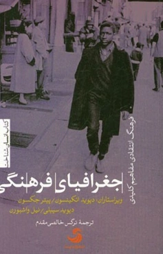 جغرافیای فرهنگی: فرهنگ انتقادی، مفاهیم کلیدی