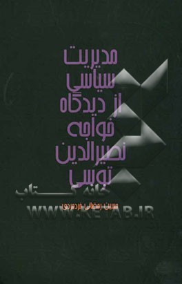 مدیریت سیاسی از دیدگاه خواجه نصیرالدین توسی