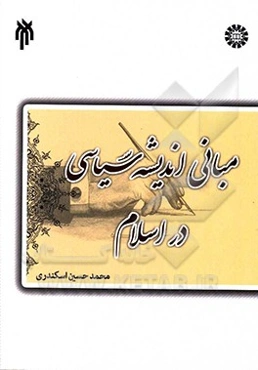 درسنامه مبانی اندیشه سیاسی در اسلام