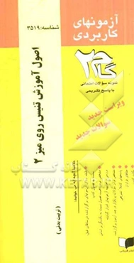 آزمون‌های کاربردی آموزش تنیس روی میز 2: نمونه سوالات ادوار گذشته به همراه پاسخ تشریحی ...