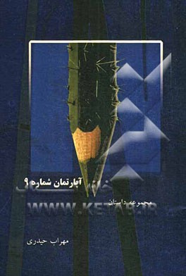 آپارتمان شماره 9