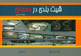 شیت‌بندی در معماری (پنج گام اساسی)