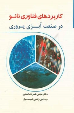 کاربردهای فناوری نانو در صنعت آبزی‌پروری