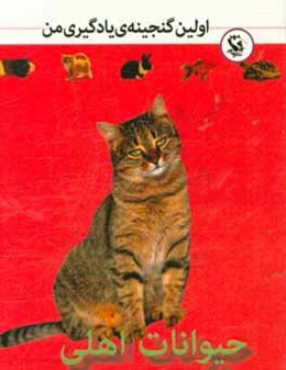 حیوانات اهلی