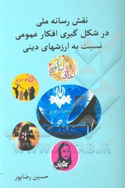 نقش رسانه ملی در شکل‌گیری افکار عمومی نسبت به ارزش‌های دینی