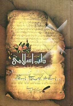 دائره‌المعارف بزرگ طب اسلامی: راهنمای درمان طبیعی در طب اسلامی، گیاهان، داروی طبیعی انسان، دفاع از ...