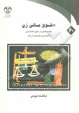 حقوق مالی زن: مطالعه تطبیقی در حقوق اسلام، ایران و کنوانسیون رفع تبعیض از زنان