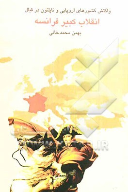 واکنش کشورهای اروپایی به انقلاب کبیر فرانسه و ناپلئون (1789 - 1814)