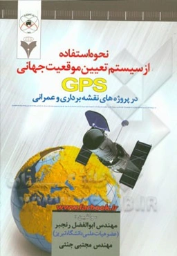 نحوه استفاده از سیستم تعیین موقعیت جهانی GPS در پروژه‌های نقشه‌برداری و عمرانی