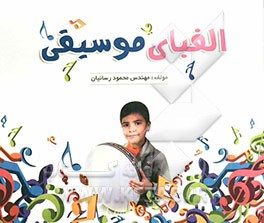 الفبای موسیقی