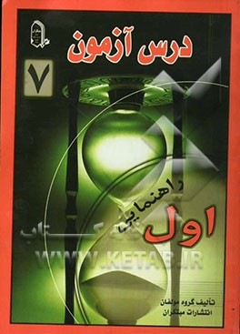 درس آزمون 7 اول راهنمایی