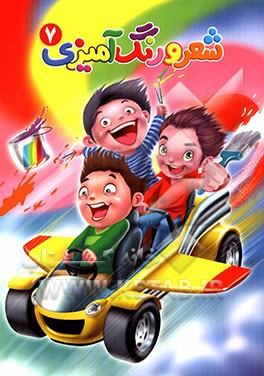 شعر و رنگ‌آمیزی 7