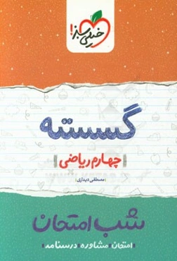 گسسته شب امتحان (چهارم ریاضی)