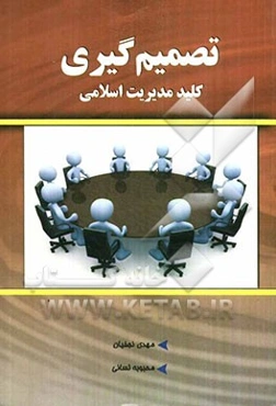 تصمیم‌گیری، کلید مدیریت اسلامی